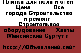 Плитка для пола и стен › Цена ­ 1 500 - Все города Строительство и ремонт » Строительное оборудование   . Ханты-Мансийский,Сургут г.